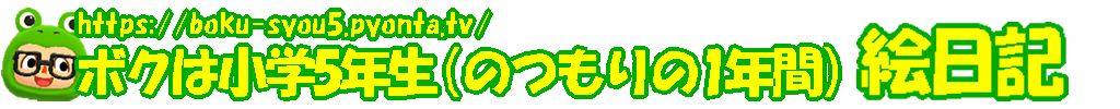ボクは小学5年生(のつもりの1年間)